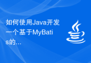 如何使用Java开发一个基于MyBatis的持久化框架应用