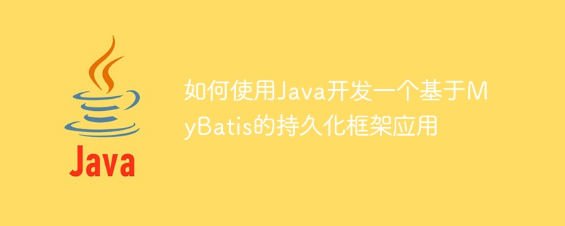 How to use Java to develop a persistence framework application based on MyBatis