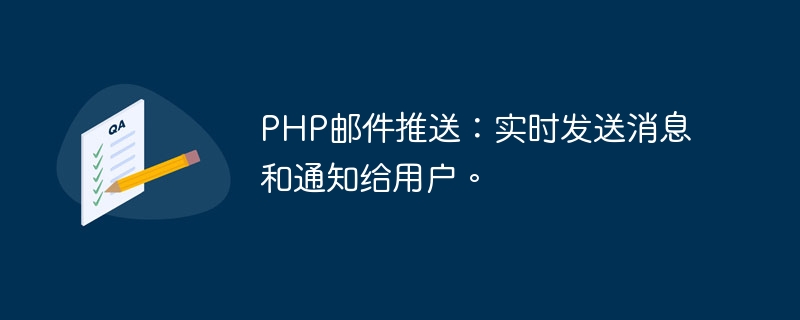 PHP 이메일 푸시: 사용자에게 실시간으로 메시지와 알림을 보냅니다.