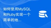 如何使用MySQL和Ruby实现一个简单的地图导航功能