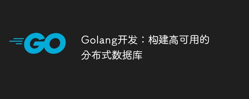 Golang 開発: 高可用性分散データベースの構築