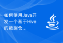 如何使用Java开发一个基于Hive的数据仓库应用