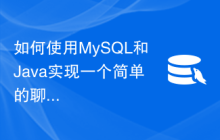 如何使用MySQL和Java实现一个简单的聊天室功能