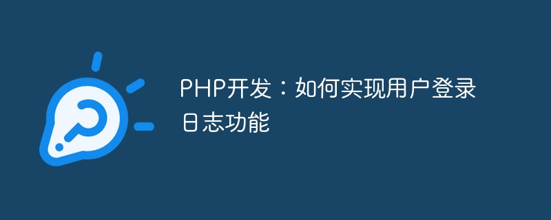 php开发：如何实现用户登录日志功能