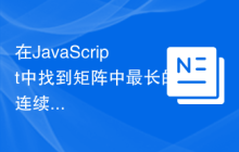 在JavaScript中找到矩阵中最长的连续1的行