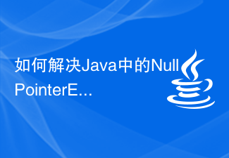 JavaでNullPointerExceptionを解決するにはどうすればよいですか?