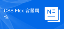 CSS Flex 容器屬性
