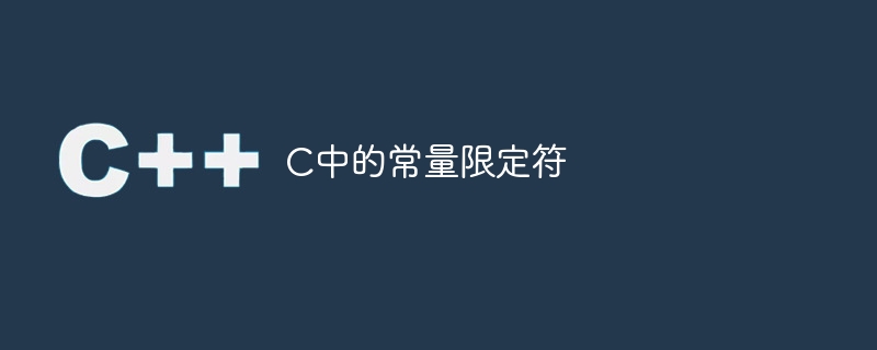 C中的常量限定符