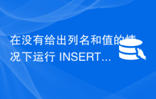 在没有给出列名和值的情况下运行 INSERT INTO 语句时 MySQL 返回什么？