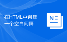 在HTML中创建一个空白间隔