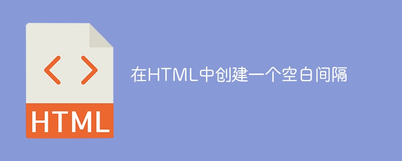 HTMLに空白を作成する