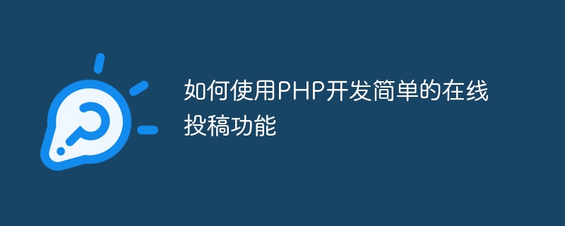 PHPを使用して簡単なオンライン投稿機能を開発する方法