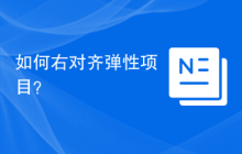 如何右对齐弹性项目？