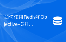 如何使用Redis和Objective-C开发缓存预热功能