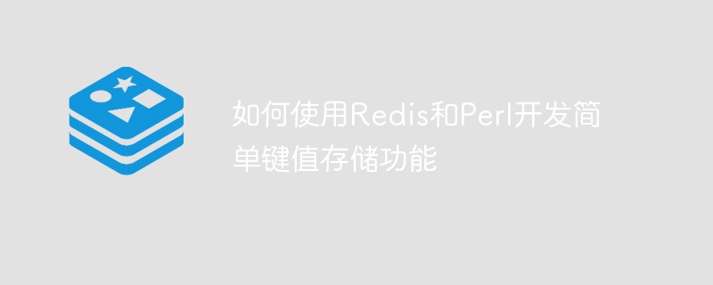 如何使用Redis和Perl開發簡單鍵值儲存功能