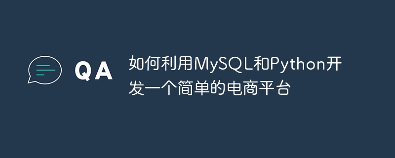 如何利用MySQL和Python開發一個簡單的電商平台