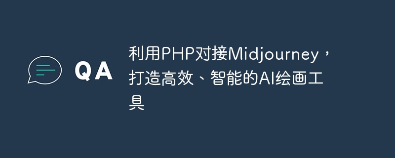 Gunakan PHP untuk berhubung dengan Midjourney untuk mencipta alat lukisan AI yang cekap dan pintar