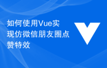 如何使用Vue实现仿微信朋友圈点赞特效