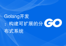Golang开发：构建可扩展的分布式系统