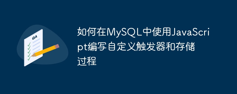 JavaScript를 사용하여 MySQL에서 사용자 정의 트리거 및 저장 프로시저를 작성하는 방법