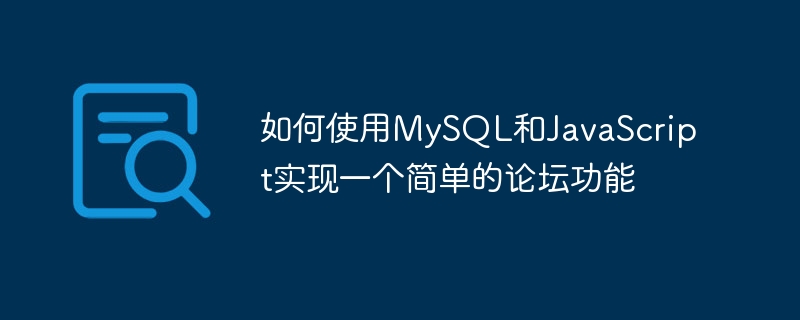 MySQL と JavaScript を使用して簡単なフォーラム機能を実装する方法