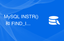 MySQL INSTR() 和 FIND_IN_SET() 函数有什么区别？