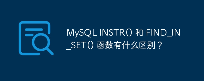 MySQL INSTR() 和 FIND_IN_SET() 函数有什么区别？