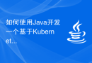 如何使用Java开发一个基于Kubernetes的容器编排应用