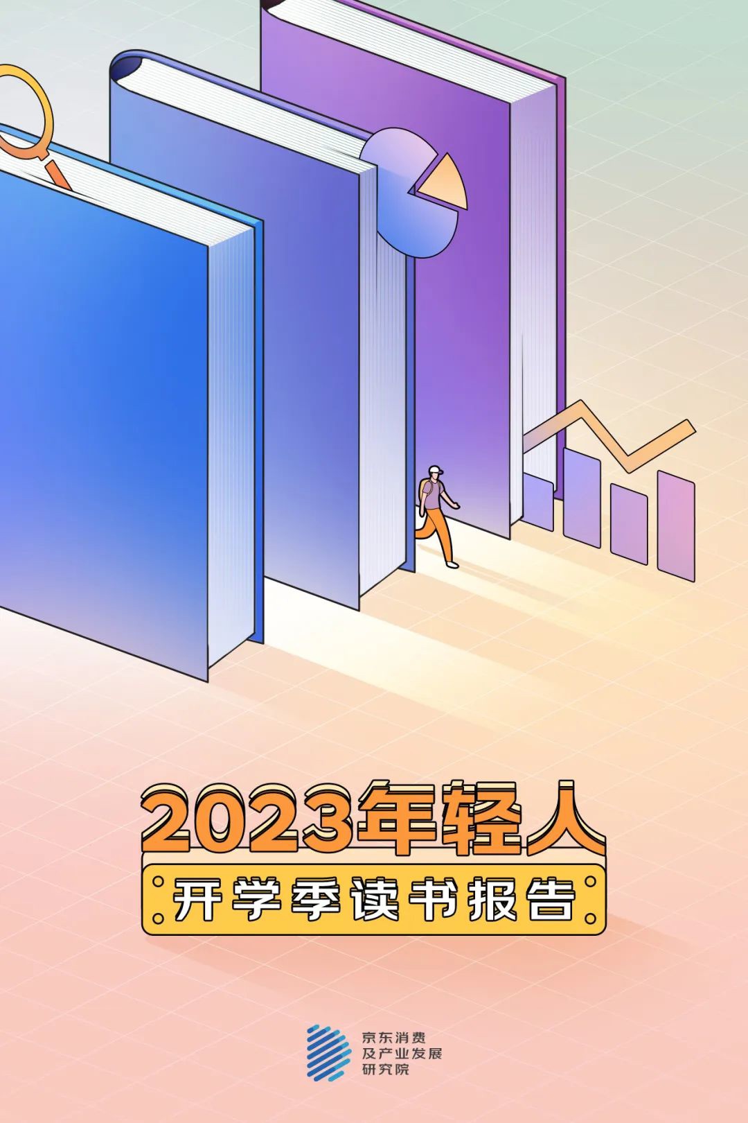 京东发布《2023 开学季读书报告》，15 岁以下用户购买计算机与互联网类书籍增长率达到惊人的 143%