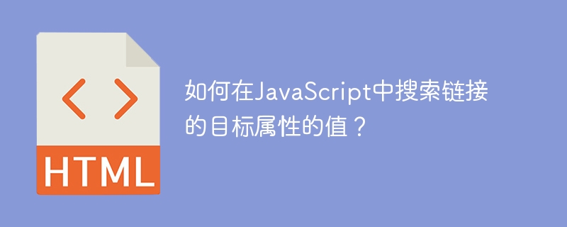 Bagaimana untuk mencari nilai atribut sasaran pautan dalam JavaScript?