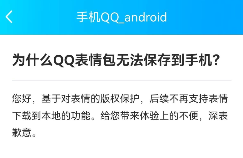 腾讯称出于版权保护，不再支持本地下载保存 QQ 表情包