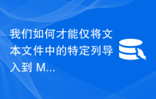 我们如何才能仅将文本文件中的特定列导入到 MySQL 表中？