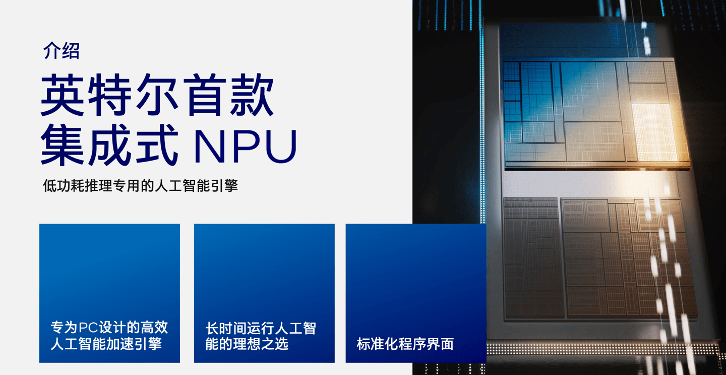 英特尔 Meteor Lake 处理器搭载 NPU，将推动 PC 进入人工智能时代