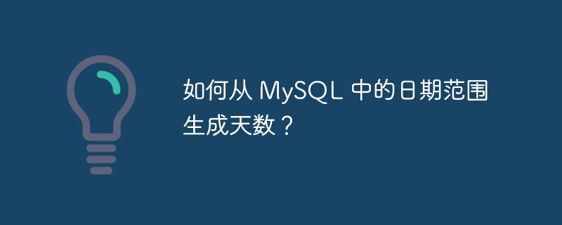 如何从 MySQL 中的日期范围生成天数？