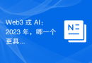 Web3 或 AI：2023 年，哪一个更具颠覆性？
