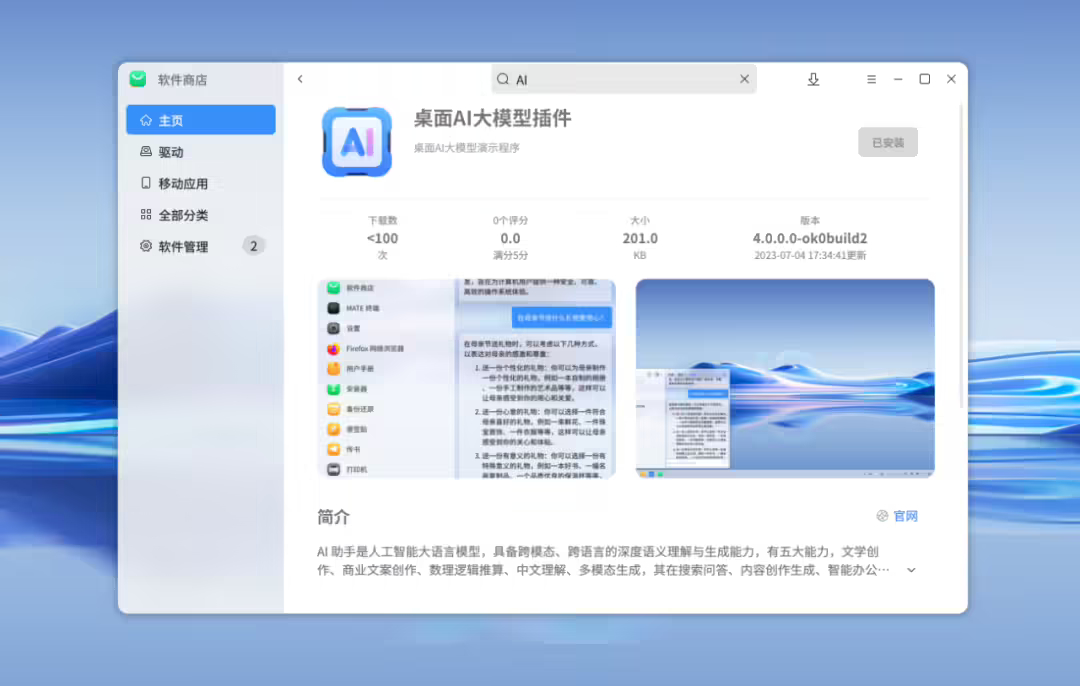 openKylin 操作系统官宣接入大模型，提供语音助手、桌面插件