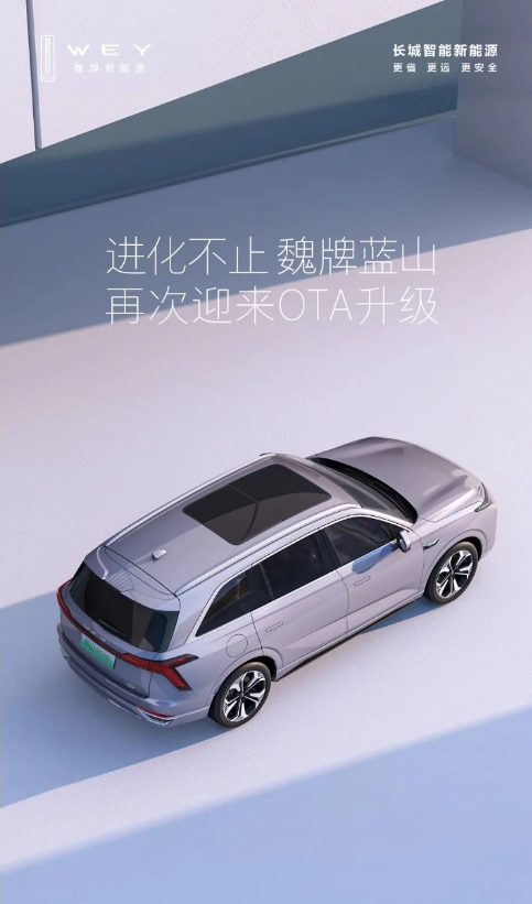 Great Wall Motors Wei Brand Lanshan: Neues OTA-Upgrade, das das Fahrerlebnis erheblich verbessert