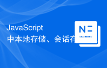 JavaScript 中本地存储、会话存储和 Cookie 之间的区别