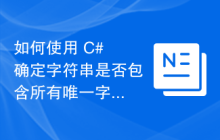 如何使用 C# 确定字符串是否包含所有唯一字符？