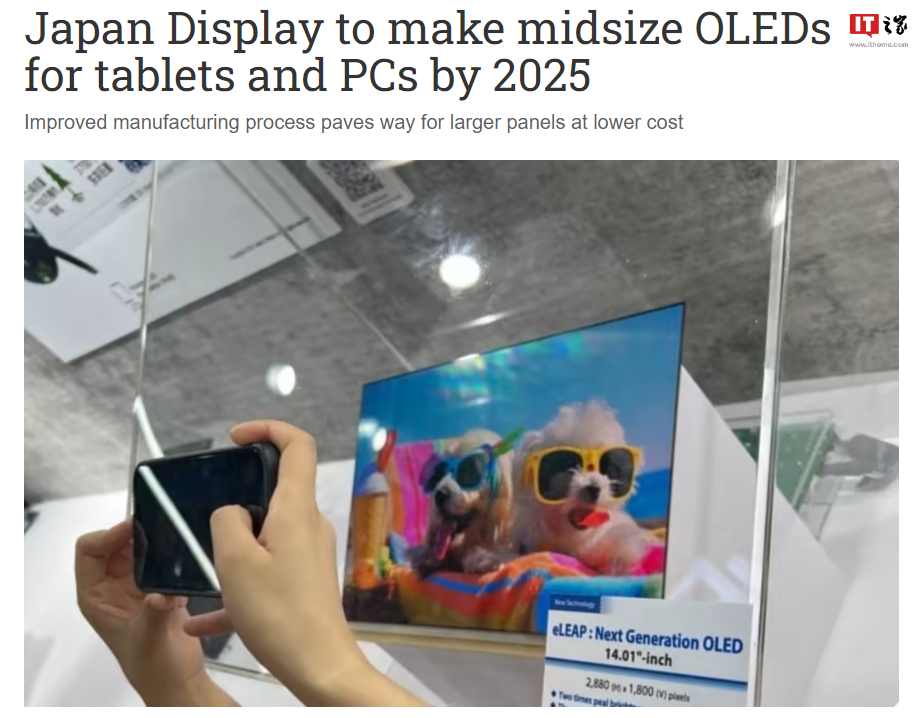 Japan Display计划进军14英寸平板/PC OLED面板市场，预计2025年开始量产