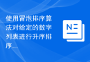 使用冒泡排序算法对给定的数字列表进行升序排序的C程序