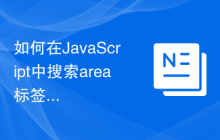 如何在JavaScript中搜索area标签的href属性中的查询字符串部分？