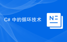 C# 中的循环技术