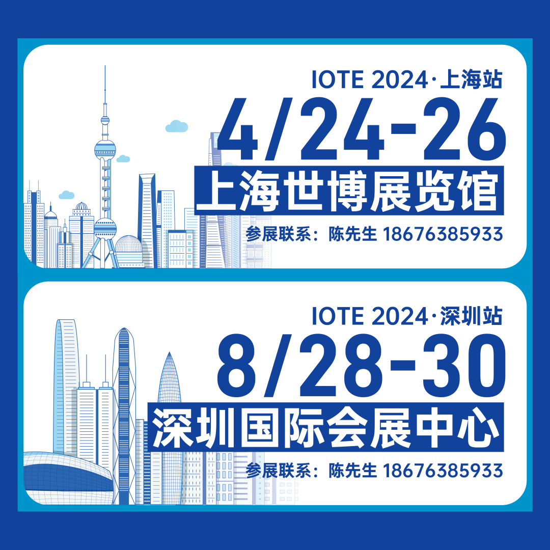 IOTE 2023第二十届国际物联网展圆满结束！落幕不散场，IoT再启数智新希望