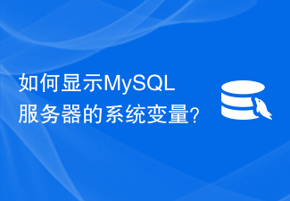 如何显示MySQL服务器的系统变量？