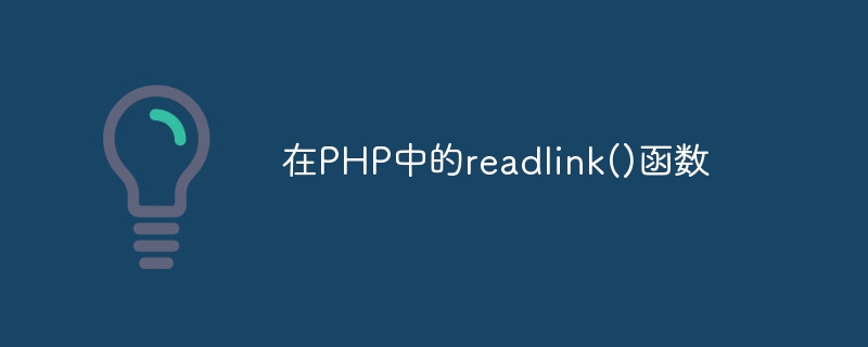 在PHP中的readlink()函数