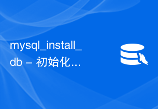 mysql_install_db - 初始化 MySQL 数据目录