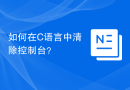 如何在C语言中清除控制台？