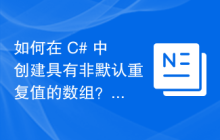 如何在 C# 中创建具有非默认重复值的数组？