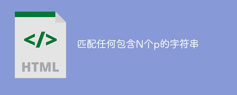 符合任何包含N個p的字串